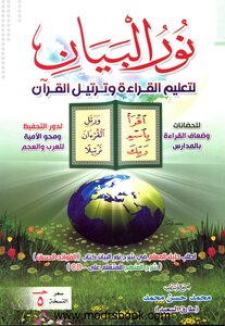 نور البيان
