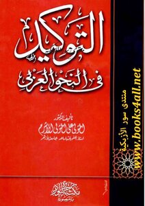 Emphasis On Arabic Grammar - Al-mutwally Ali Al-ashram