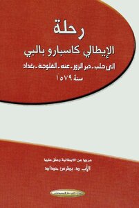رحلة الايطالي كاسبارو بالبي الى حلب دير الزور الفلوجه بغداد سنة 1579