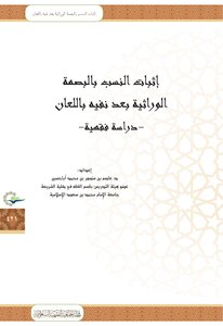 Proving Parentage By Genetic Fingerprint After Being Denied By Le'an - A Jurisprudential Study