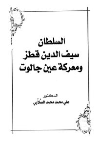 السلطان سيف الدين قطز ومعركة عين جالوت الصلابي ط اقرأ 895