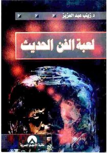 لعبة الفن الحديث بين الصهيوينة - الماسونية وأمريكا - زينب عبد العزيز