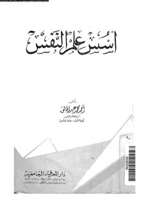 Ahmed Mohamed Abdel Khaleq - Foundations Of Psychology