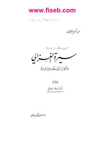 سيرة الغزالي وأقوال المتقدمين فيه
