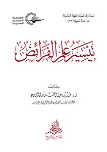 تيسير علم الفرائض فهد بن عبدالعزيز الداود
