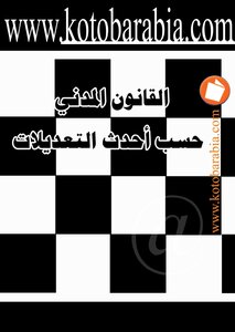 القانون المدنى حسب احدث التعديلات