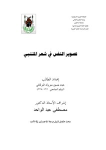 2754 كتاب تصوير النفس في شعر المتنبي