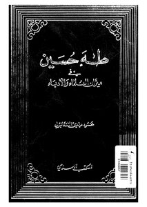 Taha Hussein In The Balance Of Scholars And Writers