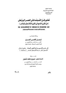 تطورفن الفسيفساء في العصر البيزنطي