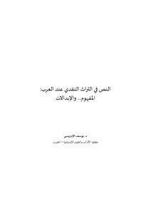 النص في التراث النقدي عند العرب المفهوم والإبدالات يوسف الإدريسي
