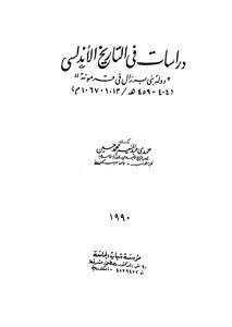 دراسات فى التاريخ الأندلسي