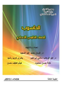 الحاسوب للصف الخامس الادبي