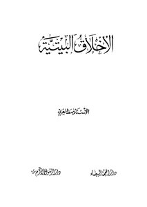 الأخلاق البيتية