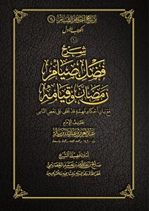 The Virtue Of Fasting And Standing In Ramadan