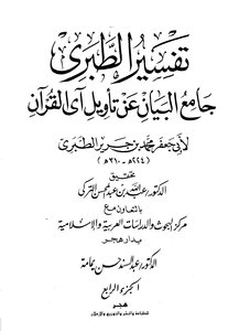 Jami’ Al-bayan On The Interpretation Of The Verse Of The Qur’an ((tafsir Al-tabari)) - Part 4: Al-baqarah 224-267