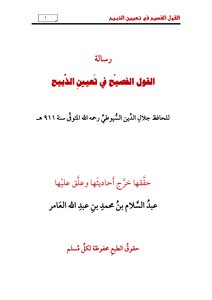 القول الفصيح في تعيين الذبيح 2
