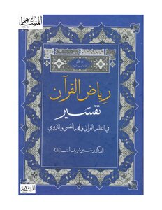 Riyadh Al-qur’an Interpretation In The Qur’anic Systems And Its Psychological And Educational Approach