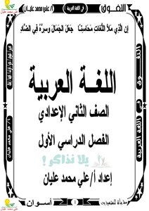 مذكرة لغة عربية للصف الثانى الاعدادى ترم اول يلا نذاكر