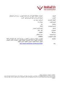 Disorders Of Language Fluency In The Book Of Al-abanah By Al-awtabi: A Study In The Term