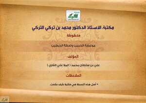 The Sermon Of The Beloved And The Masterpiece Of The Preacher Mulla Ali Al-qari