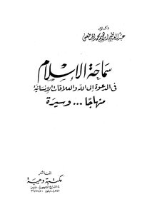 سماحة الاسلام