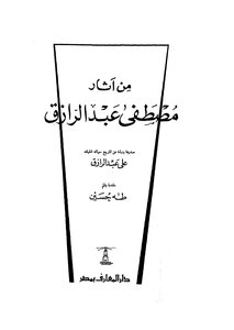 From The Works Of Mustafa Abdul Razzaq