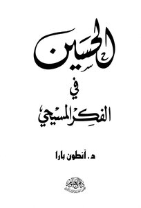 الحسين عليه السلام في الفکر المسيحي