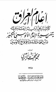 أعلام العراق محمد بهجت الأثري (السلفية)