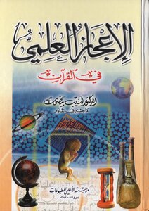 الاعجاز العلمي في القرآن