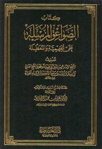 الصواعق المرسلة على الجهمية والمعطلة - ابن قيم الجوزية