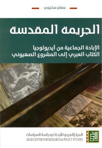 The Holy Crime: Genocide: From The Ideology Of The Hebrew Book To The Zionist Project