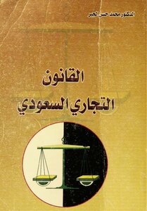 القانون التجاري السعودي