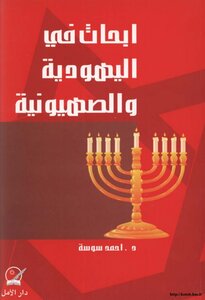 Researches In Judaism And Zionism - Ahmed Soussa
