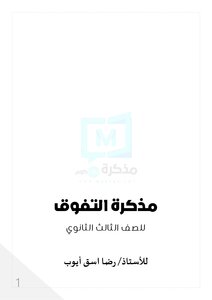 مذكرة تاريخ للصف الثالث الثانوي