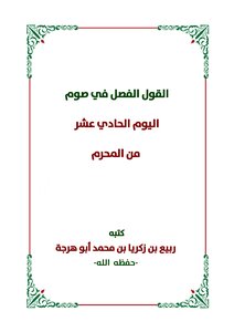القول الفصل في صوم اليوم الحادي عشر من المحرم للشيخ ربيع بن زكريا