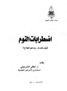 اضطرابات النوم الشربيني