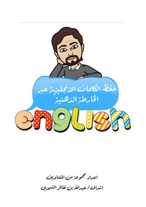 الخرائط الذهنية للكلمات الانجليزية