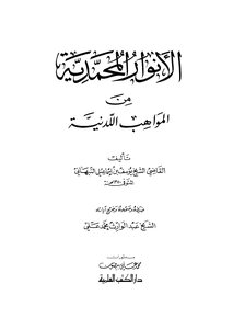الأنوار المحمدية من المواهب اللدنية