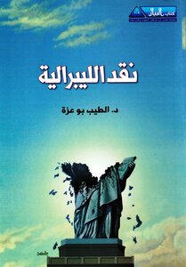نقد الليبرالية د. الطيب بوعزة