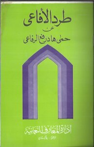 (File Size: 6 MB) طرد الأفاعى عن حمى هاد رفع الرفاعي التعريب دكتور ممتاز أحمد سديدي الأزهري