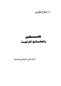Palestine And The Quranic Facts