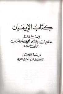 The Faith Of Al-hafiz Al-adani