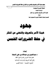 The Authority's Efforts To Preserve The Five Necessities