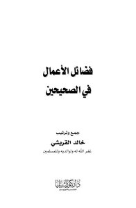 فضائل الأعمال في الصحيحين