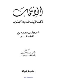 الانتخاب لكشف الأبيات المشكلة الإعراب