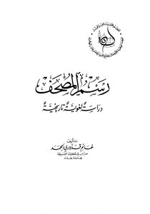 رسم المصحف : دراسة لغوية تاريخية