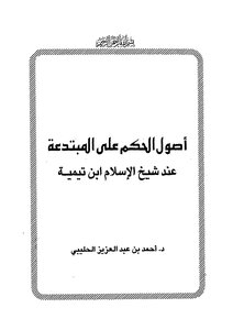 The Origins Of Ruling On The Innovator According To Sheikh Al-islam Ibn Taymiyyah