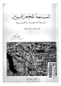 المساحة للجغرافيين - ج 1-2