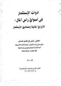 أدوات الاستثمار في أسواق رأس المال د.منير هندي 2003