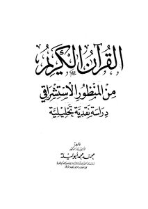 القرآن الكريم من المنظور الإستشراقي